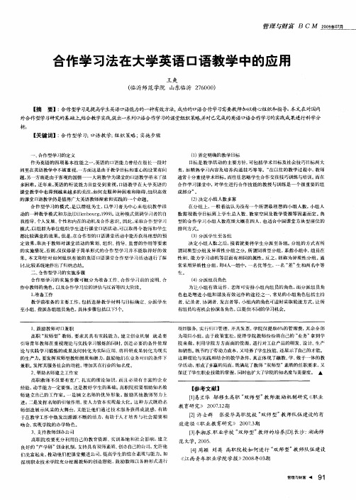 合作学习法在大学英语口语教学中的应用