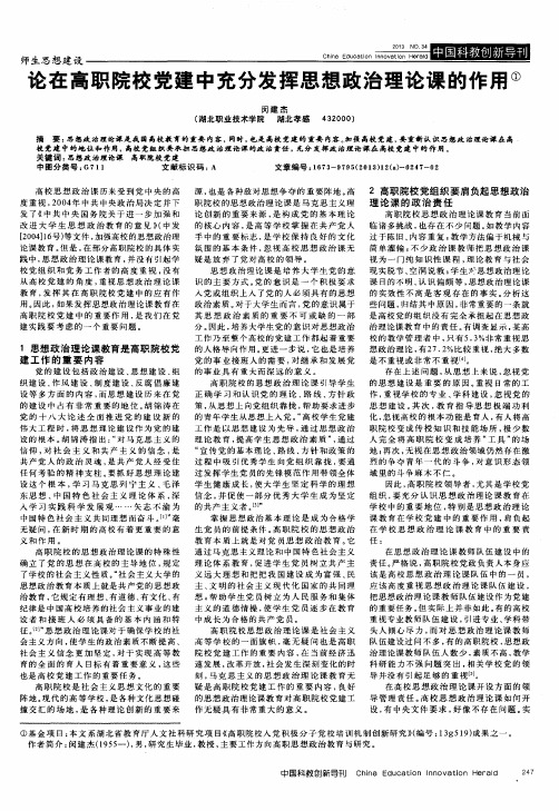 论在高职院校党建中充分发挥思想政治理论课的作用