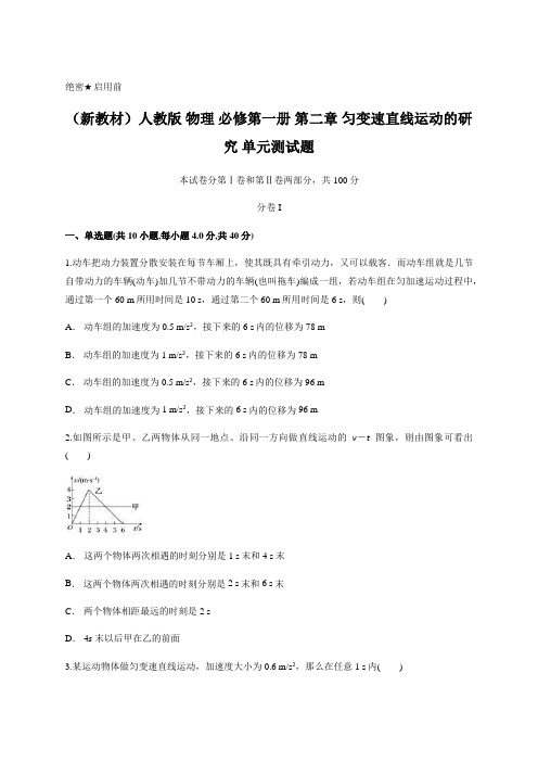 (新教材)人教版 物理 必修第一册 第二章 匀变速直线运动的研究 单元测试试题(含答案)