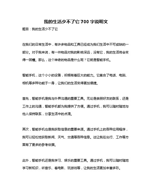 我的生活少不了它700字说明文