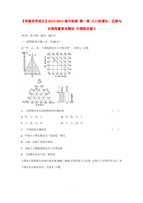 2013-2014高中地理 第一章 人口的增长、迁移与合理容量章末测试 中图版必修2