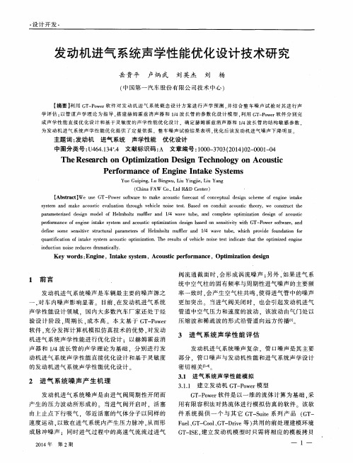 发动机进气系统声学性能优化设计技术研究