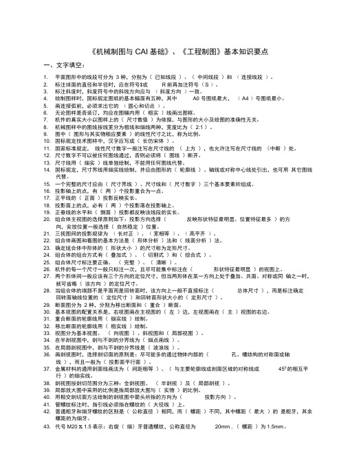 工程制图基本知识要点