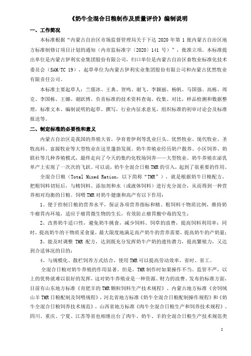 奶牛全混合日粮制作及质量评价编制说明DB15.docx