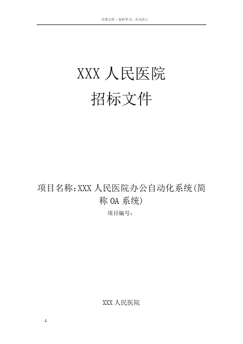 医院办公自动化系统招标文件