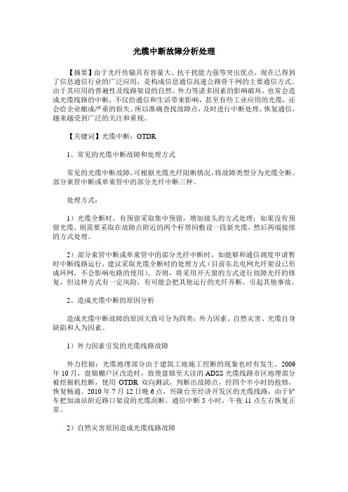 光缆中断故障分析处理