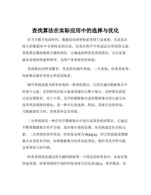 查找算法在实际应用中的选择与优化