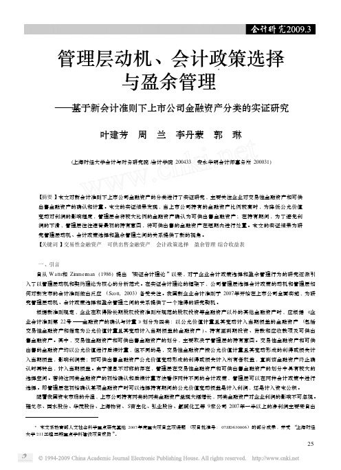 管理层动机_会计政策选择与盈余管理_基于新会计准则下上市公司金融资产分类的实证研