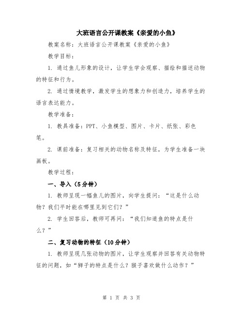 大班语言公开课教案《亲爱的小鱼》