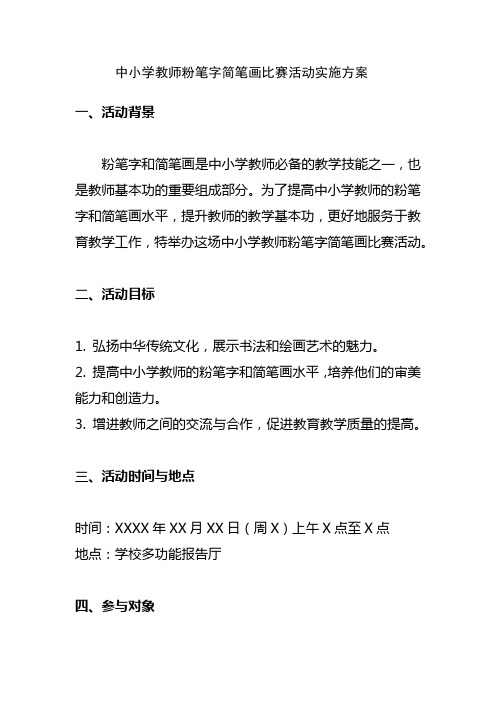 中小学教师粉笔字简笔画比赛活动实施方案