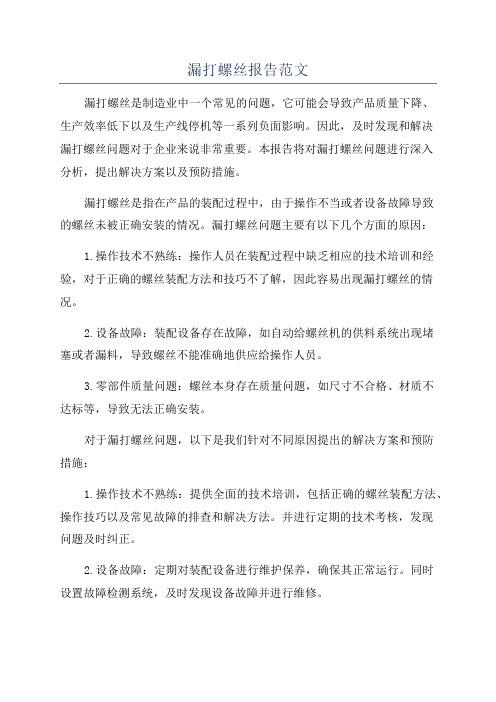 漏打螺丝报告范文