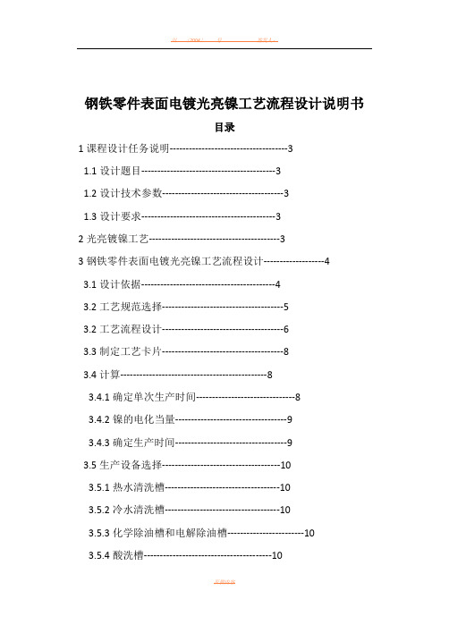 钢铁零件表面电镀光亮镍工艺流程设计