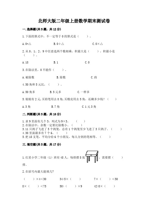 北师大版二年级上册数学期末测试卷附参考答案(名师推荐)