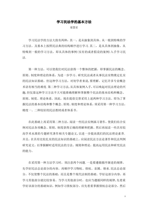 梁慧星：学习民法学的基本方法