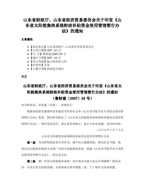 山东省财政厅、山东省经济贸易委员会关于印发《山东省太阳能集热系统财政补贴资金使用管理暂行办法》的通知