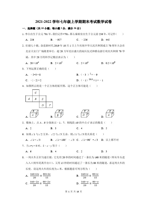 2021-2022学年七年级上学期期末考试数学试卷附答案解析 (6)