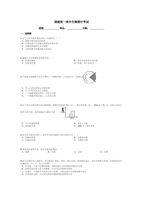 福建高一高中生物期中考试带答案解析
