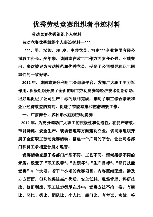 优秀劳动竞赛组织者事迹材料