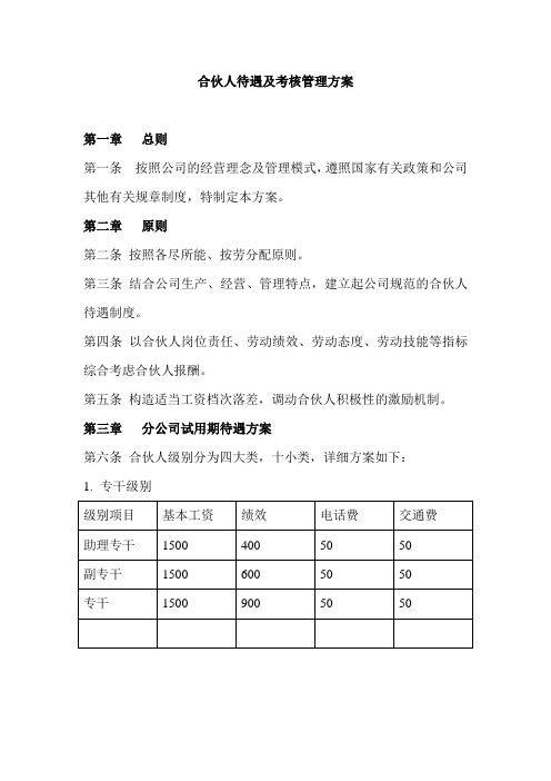 合伙人待遇及考核管理方案