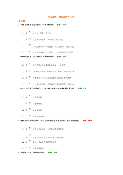 学习课程：顾问式销售技术试题答案