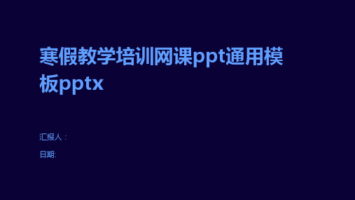 寒假教学培训网课ppt通用模板pptx