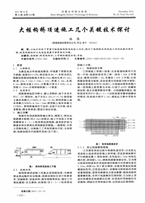 大框构桥顶进施工几个关键技术探讨