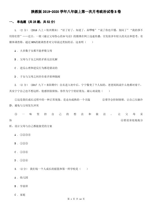 陕教版2019-2020学年八年级上第一次月考政治试卷B卷