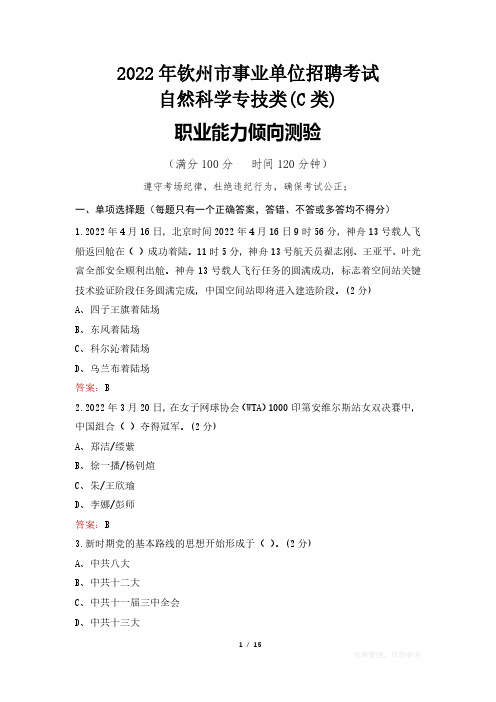 2022年钦州市事业单位考试真题及答案 自然科学专技类(C类)