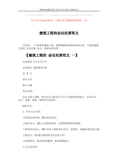 【2018-2019】建筑工程的会议纪要范文-word范文 (7页)