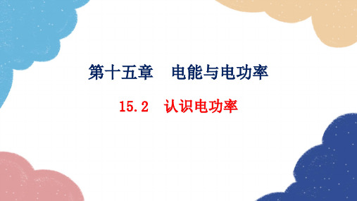 粤沪版物理九年级上册1认识电功率习题课件