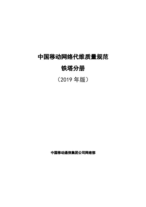 中国移动网络代维质量规范-铁塔分册