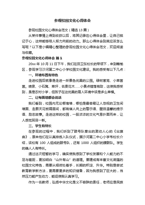 参观校园文化心得体会范文（精选13篇）