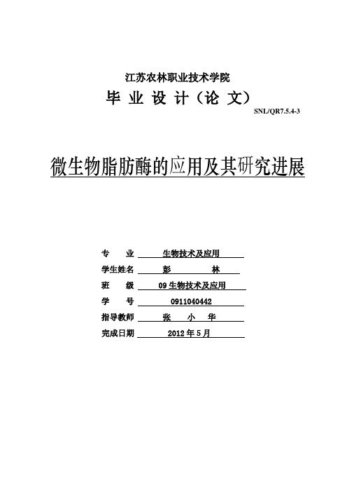 微生物脂肪酶的应用及其研究进展