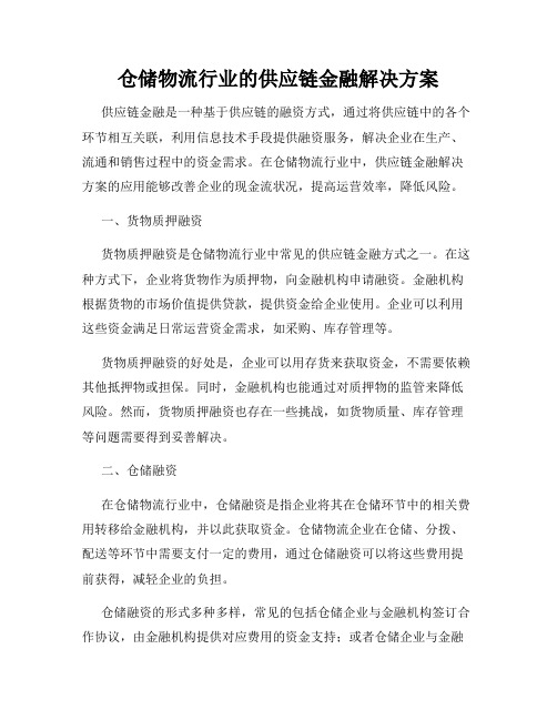 仓储物流行业的供应链金融解决方案