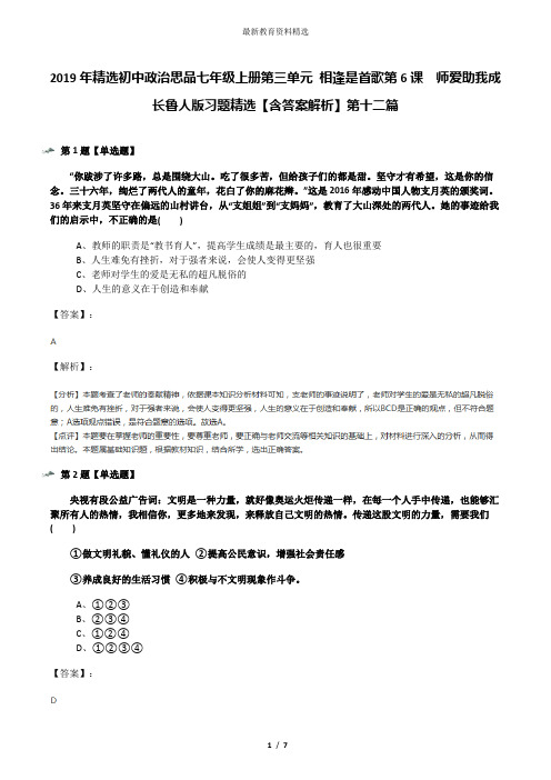 2019年精选初中政治思品七年级上册第三单元 相逢是首歌第6课  师爱助我成长鲁人版习题精选【含答案解析】第