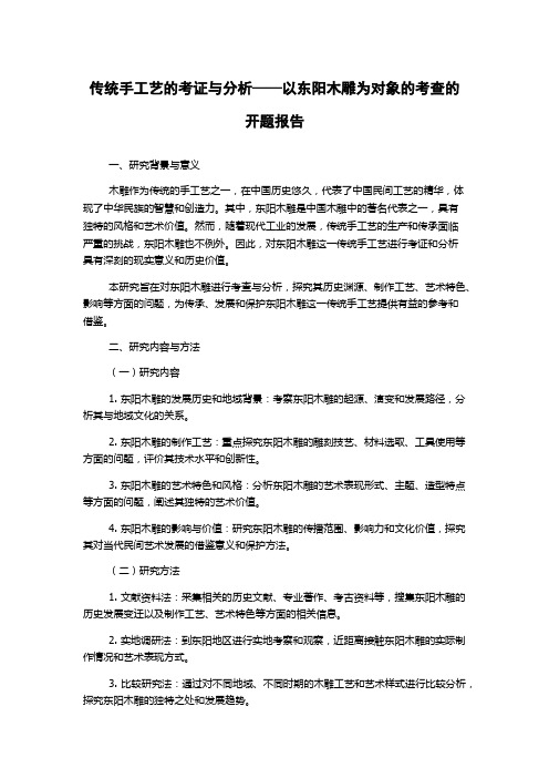 传统手工艺的考证与分析——以东阳木雕为对象的考查的开题报告