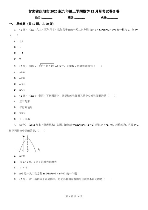 甘肃省庆阳市2020版九年级上学期数学12月月考试卷B卷