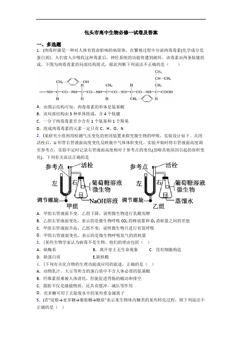 包头市高中生物必修一试卷及答案