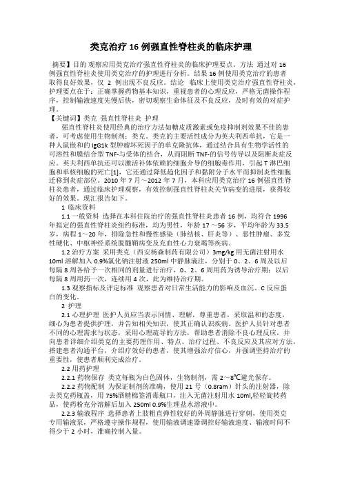 类克治疗16例强直性脊柱炎的临床护理