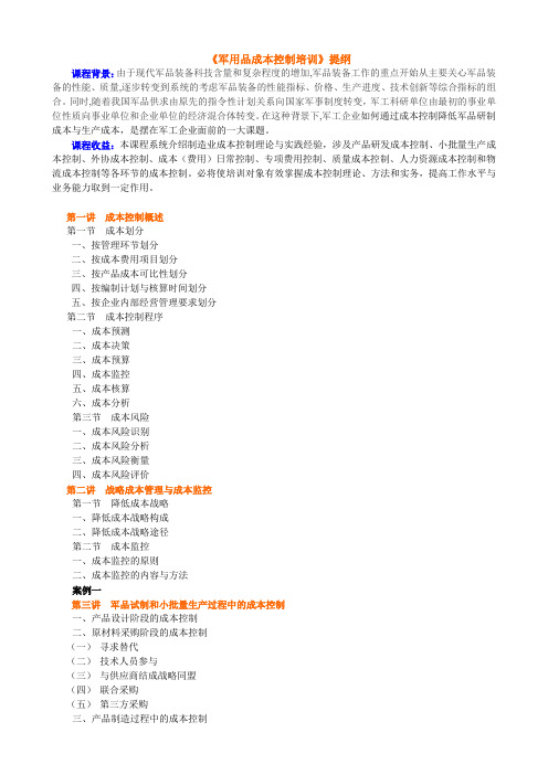 《军用品成本控制培训》提纲