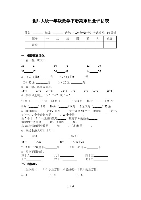 北师大版一年级数学下册期末质量评估表