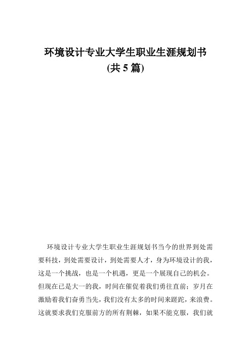 环境设计专业大学生职业生涯规划书 (共5篇)