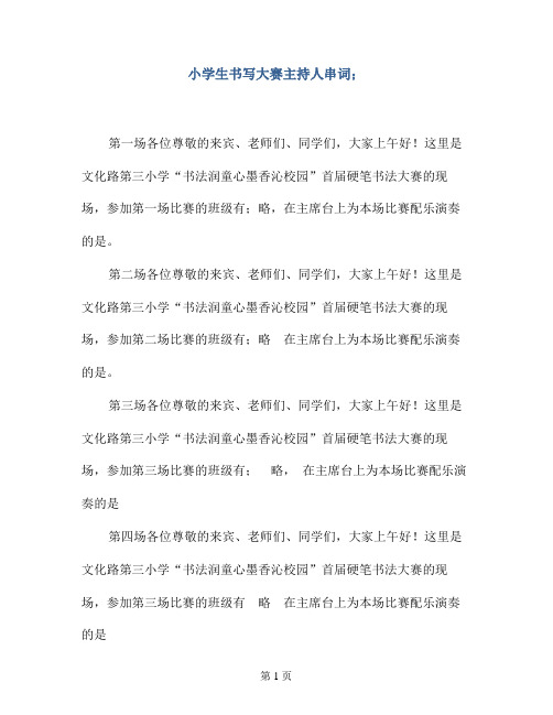 小学生书写大赛主持人串词