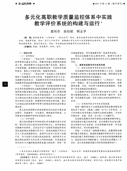 多元化高职教学质量监控体系中实践教学评价系统的构建与运行