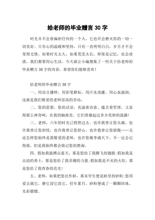 给老师的毕业赠言30字