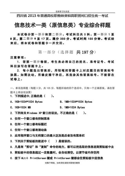 最新四川省信息技术一类高考样题含答案