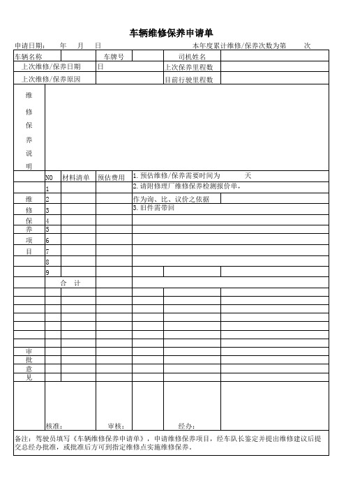 车辆维修保养申请单模板