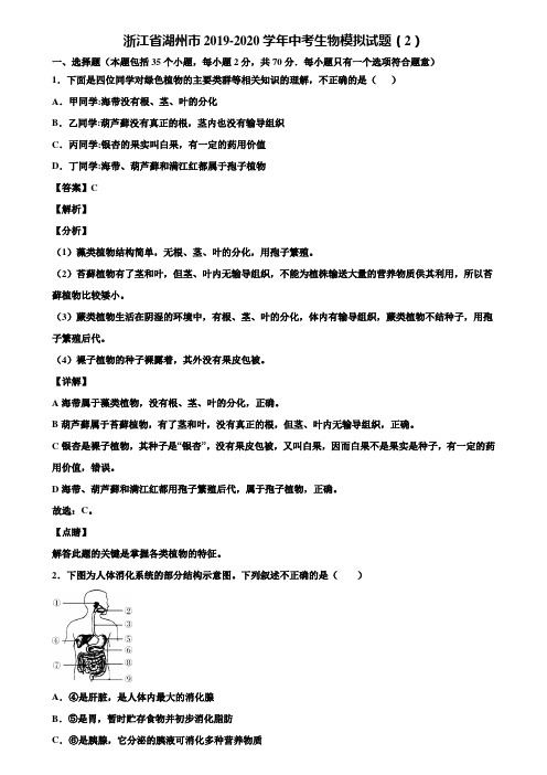 浙江省湖州市2019-2020学年中考生物模拟试题(2)含解析