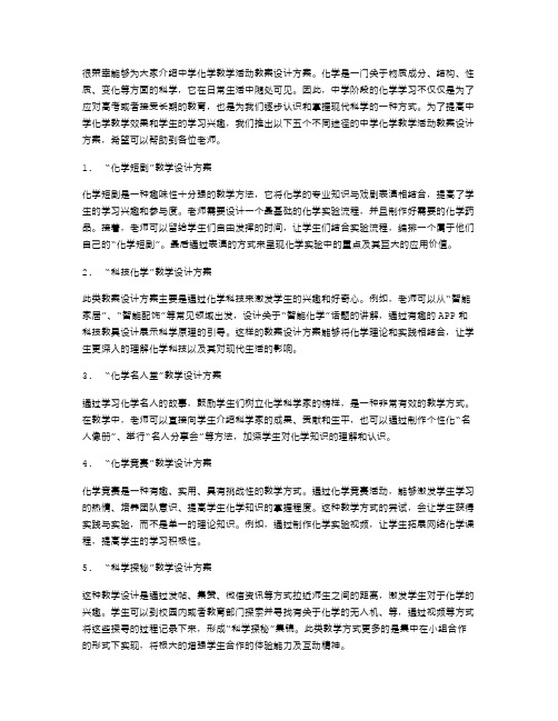 中学化学教学活动教案设计方案5篇