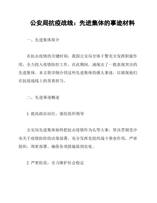 公安局抗疫战线：先进集体的事迹材料